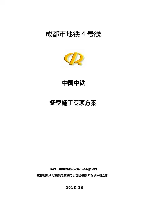 成都市地铁4号线冬季施工方案