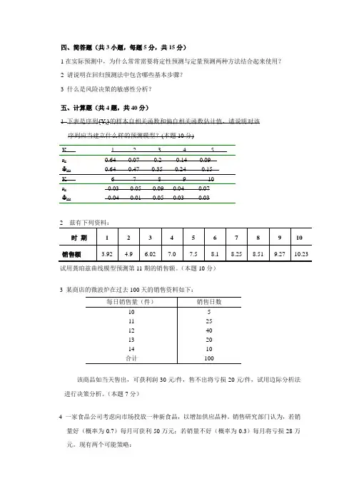 (决策管理)经济预测与决策整理合并