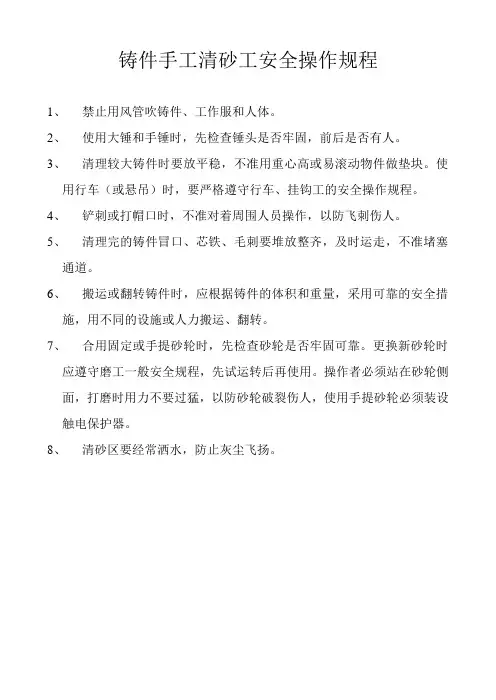铸件手工清砂工安全操作规程