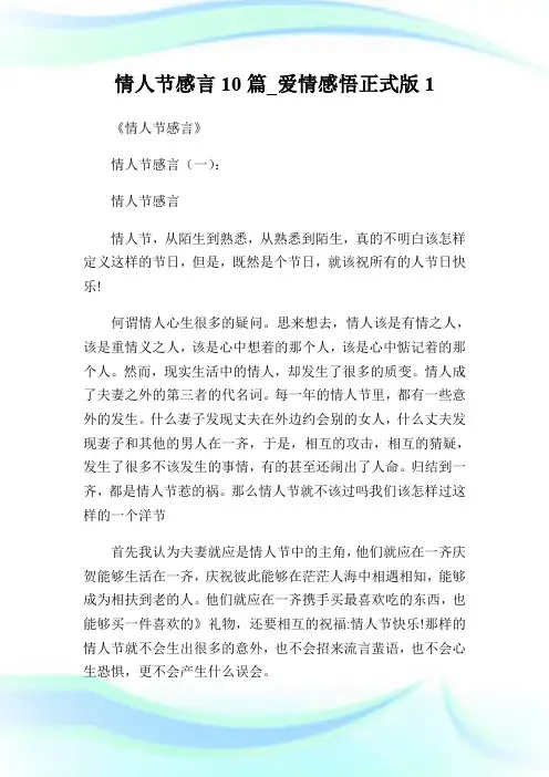 情人节感言10篇_爱情感悟正式版1.doc