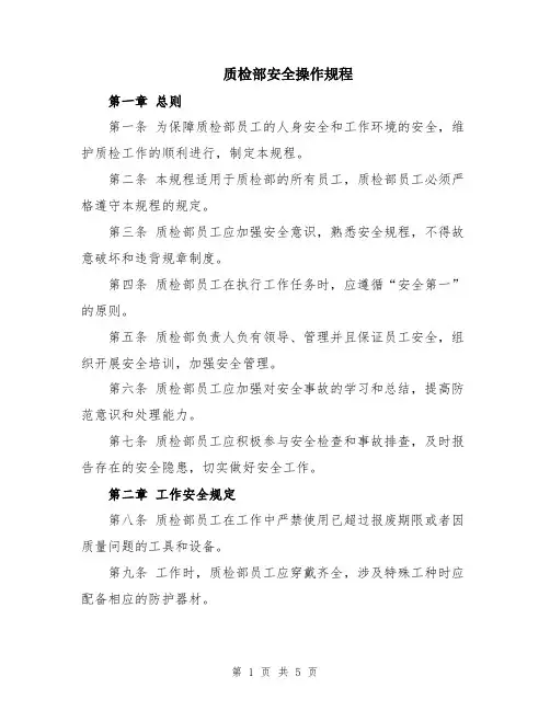 质检部安全操作规程