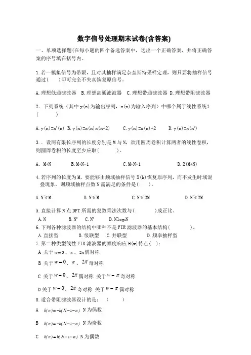 数字信号处理期末试卷(含答案)1