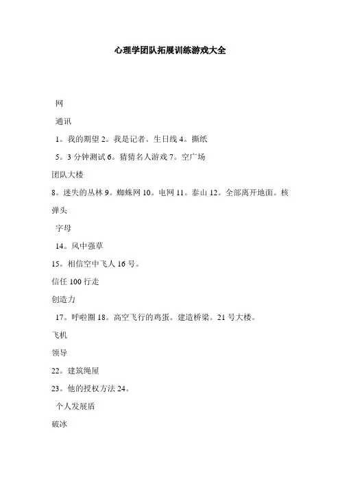 心理学团队拓展训练游戏大全