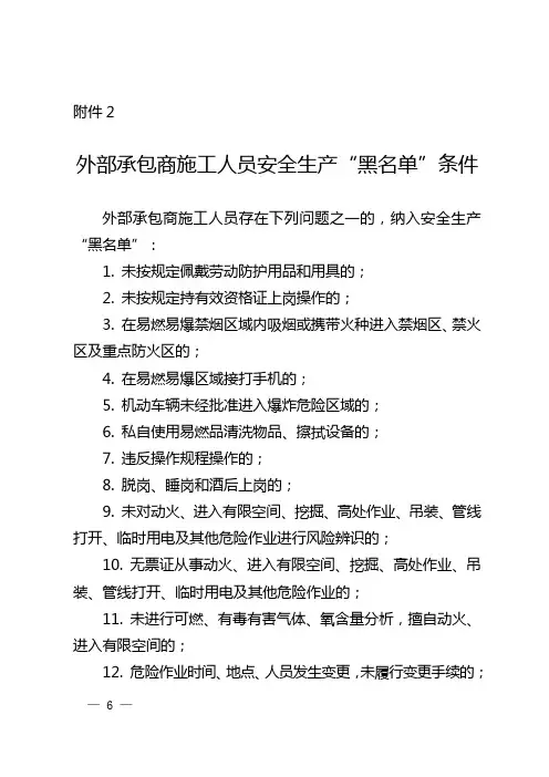 -附件3：外部承包商施工人员安全生产“黑名单”条件