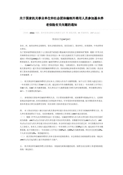 关于国家机关事业单位和社会团体编制外聘用人员参加基本养老保险有关问题的通知