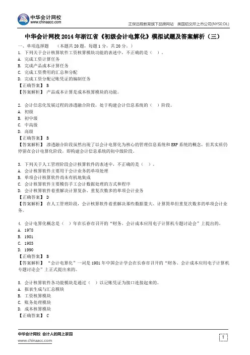 中华会计网校2014年浙江省《初级会计电算化》模拟试题及答案解析(三)