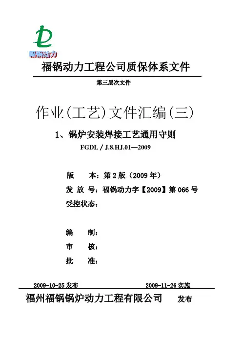 作业(工艺)文件汇编(三)-1锅炉安装焊接工艺通用守则