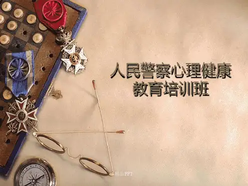 监狱干警心理健康教育