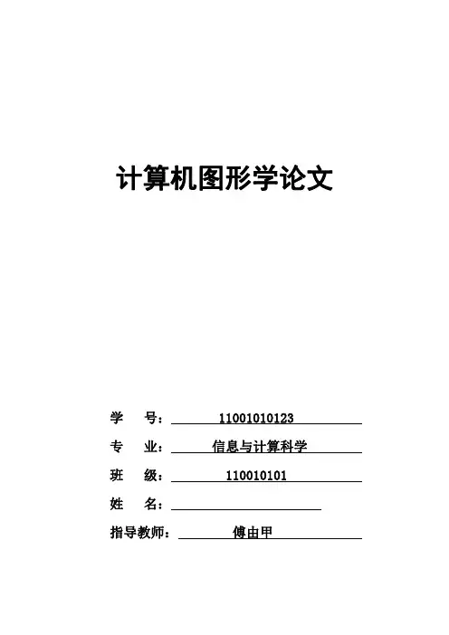 计算机图形学论文
