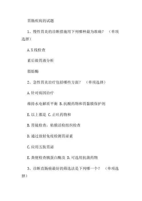 胃肠疾病的试题 2