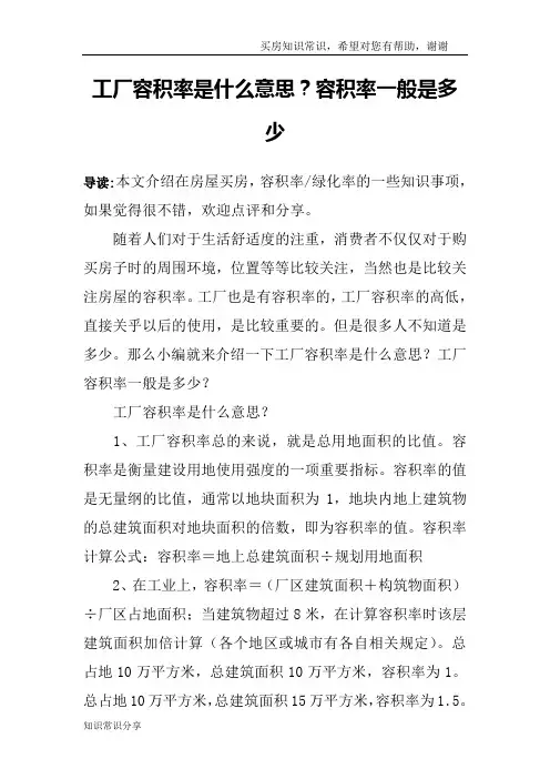 工厂容积率是什么意思？容积率一般是多少