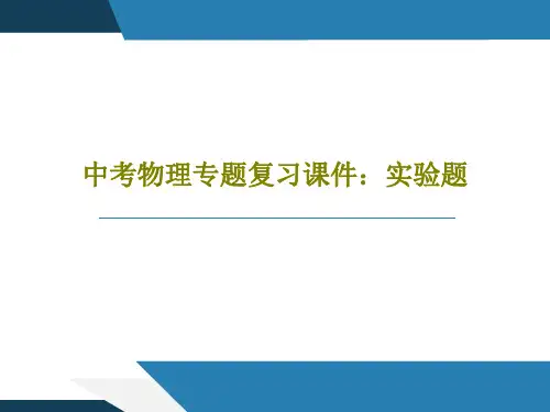 中考物理专题复习课件：实验题共28页文档