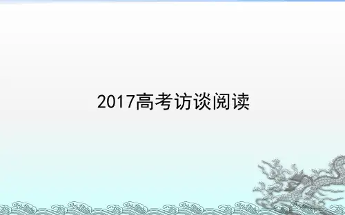 2017高考访谈阅读