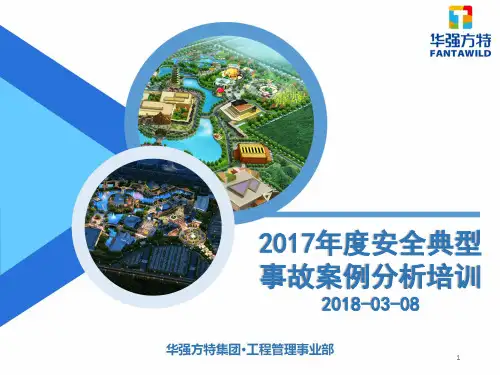 2017年安全典型事故案例分析