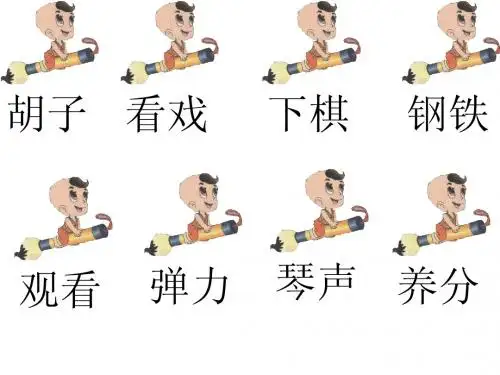 二上生字综合(第二单元)
