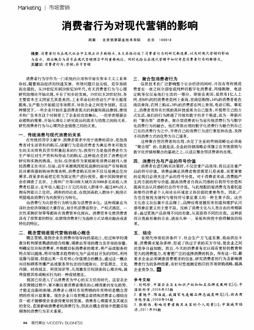 消费者行为对现代营销的影响