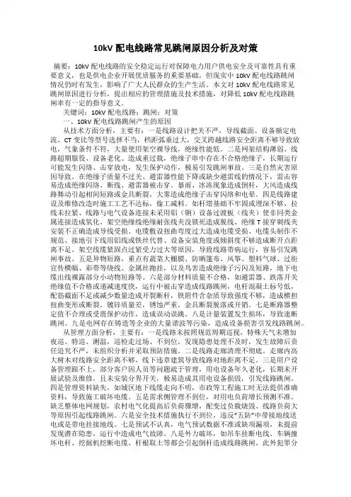 10kV配电线路常见跳闸原因分析及对策