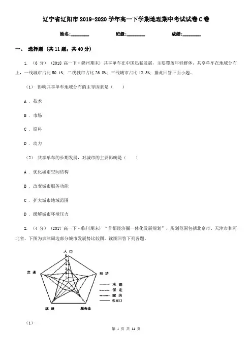 辽宁省辽阳市2019-2020学年高一下学期地理期中考试试卷C卷