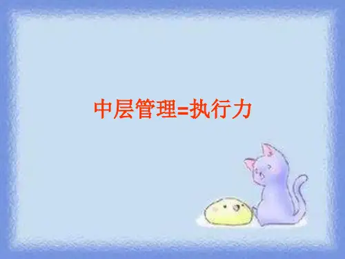 幼儿园培训资料:中层管理=执行力