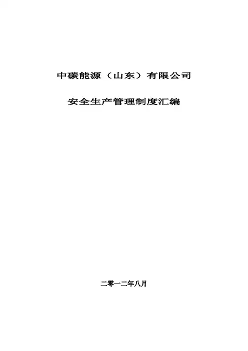 安全生产管理制度汇编 2