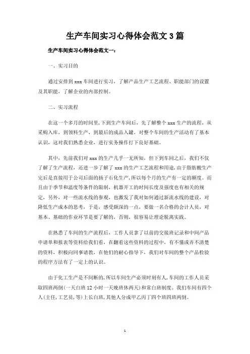 生产车间实习心得体会范文3篇
