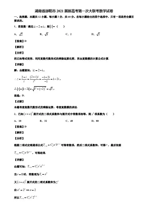 湖南省邵阳市2021届新高考第一次大联考数学试卷含解析