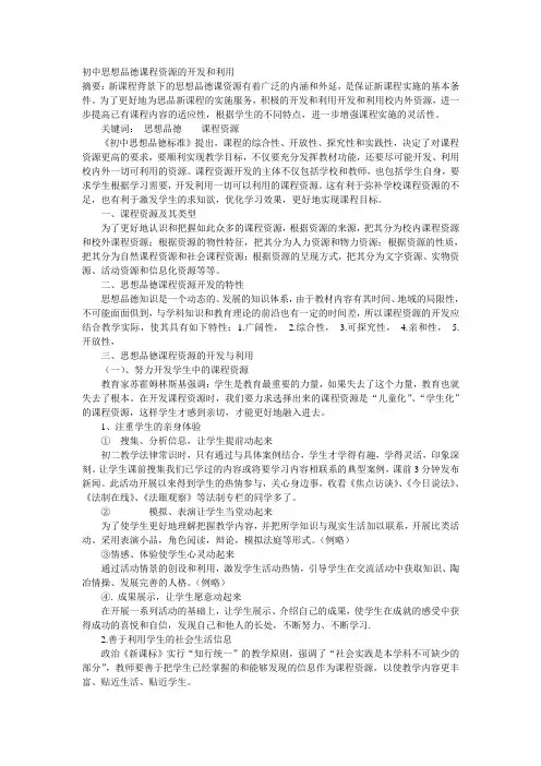 初中思想品德课程资源的开发和利用