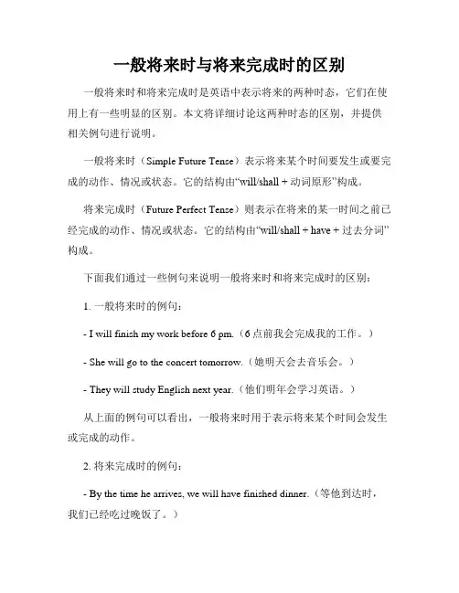一般将来时与将来完成时的区别
