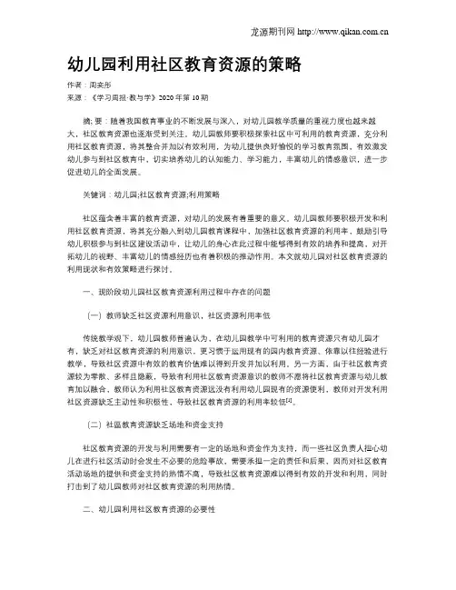 幼儿园利用社区教育资源的策略