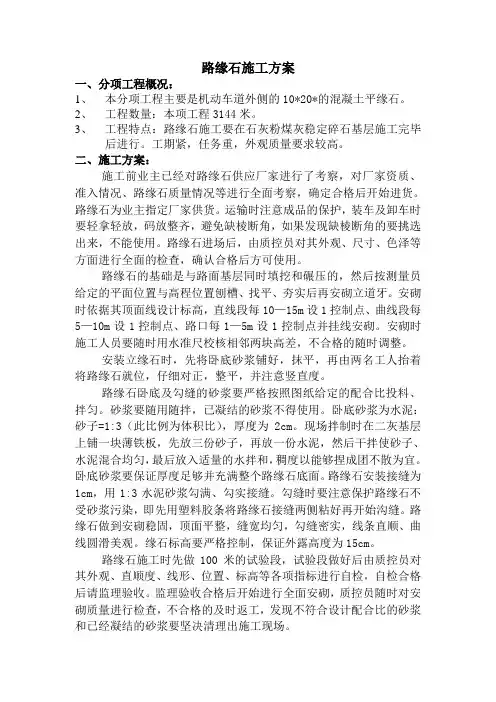 路缘石施工方案