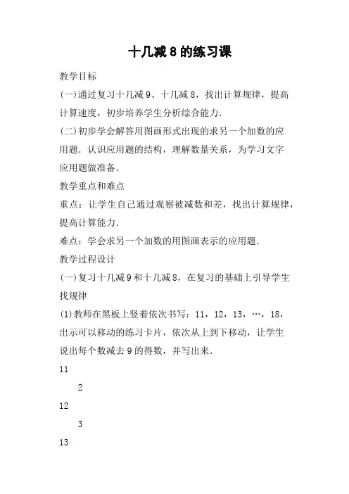 十几减8的练习课教案