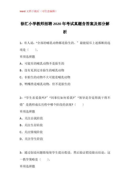 徐汇小学教师招聘2020年考试真题含答案及部分解析_1