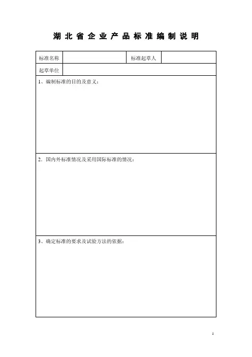 湖北省企业产品标准编制说明