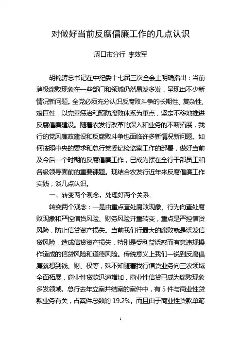 对做好当前反腐倡廉工作的几点认识