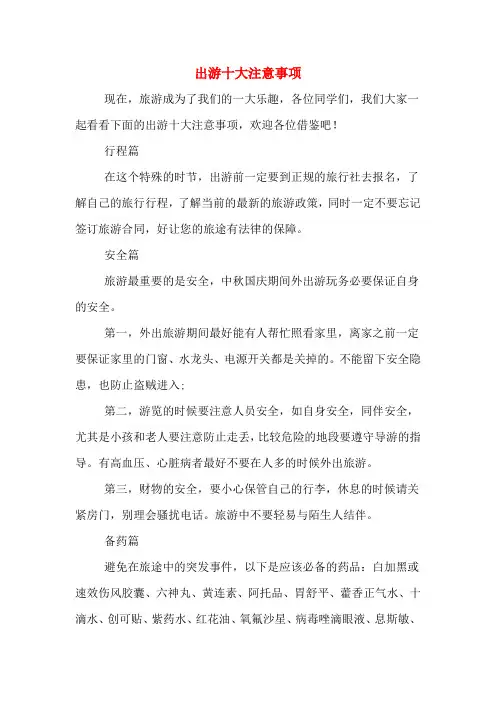 出游十大注意事项