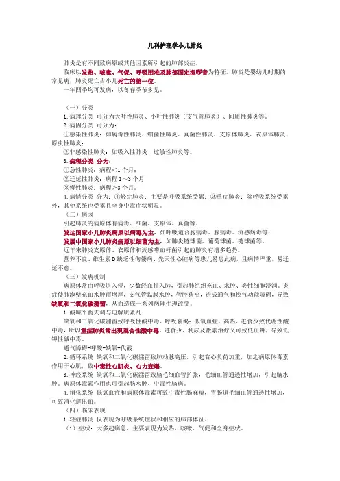 儿科护理学小儿肺炎