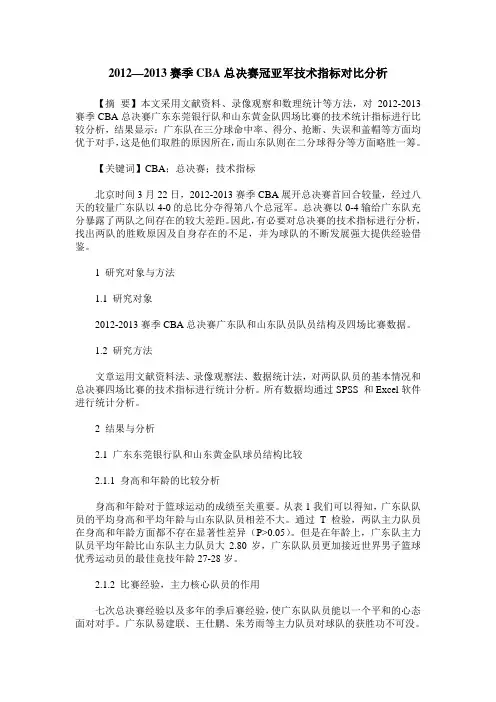 2012—2013赛季CBA总决赛冠亚军技术指标对比分析