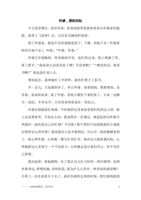外婆,愿你自私_初三作文