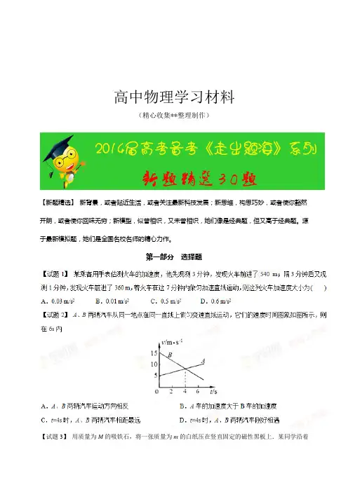 【精品试卷】专题02新题精选30题-高考物理走出题海之黄金30题系列(原卷版)复习专用试卷
