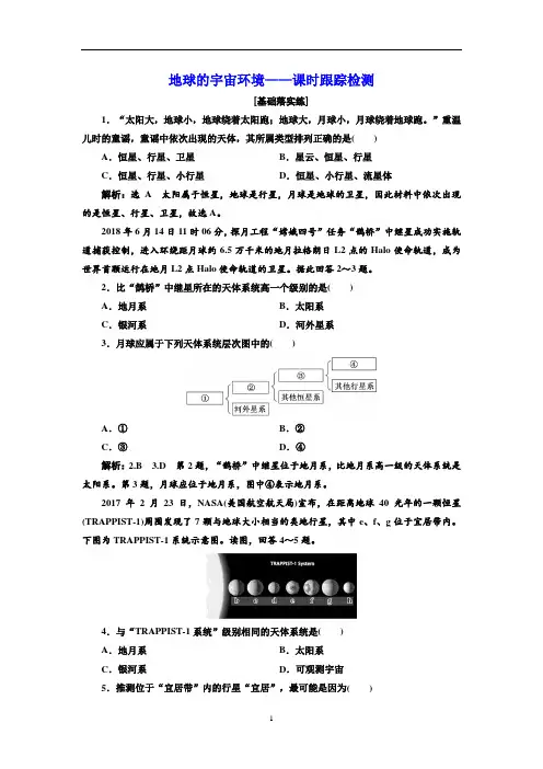 高中地理 人教版 必修第一册 第一章 宇宙中的地球 第一节 地球的宇宙环境 课时检测
