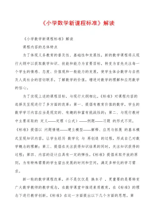 《小学数学新课程标准》解读