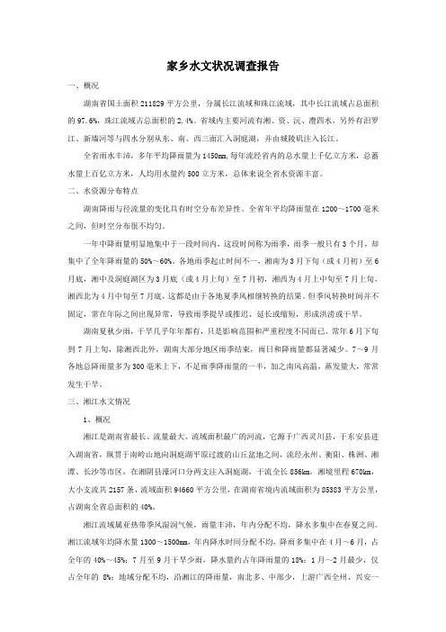 家乡水文状况调查报告