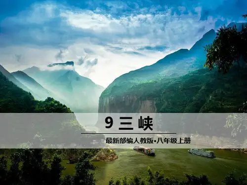 最新部编人教版八年级上册语文《三峡》ppt课件
