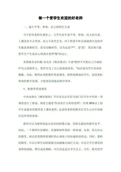 做一个受学生欢迎的好老师