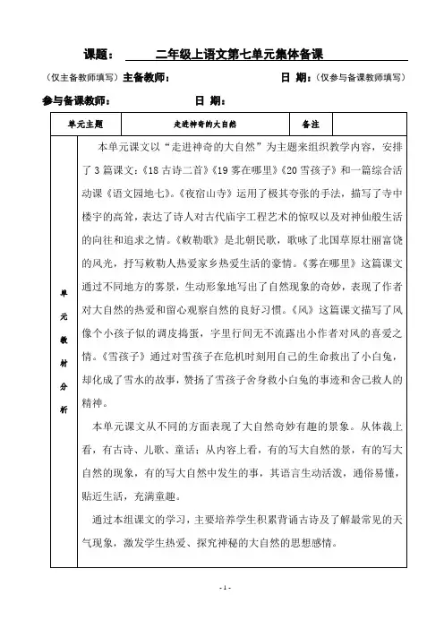 部编人教版二年级语文上册第七单元集体备课