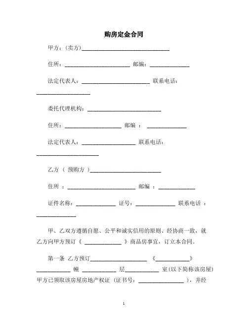 【合同协议范本】购房定金合同