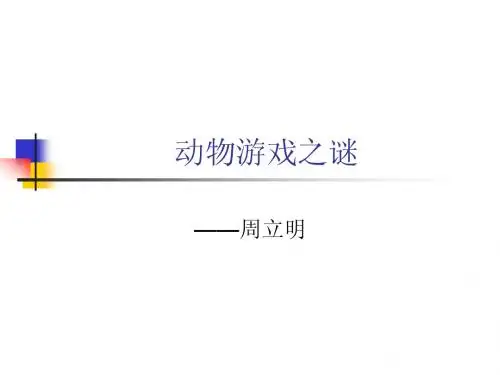 《动物游戏之谜》课件