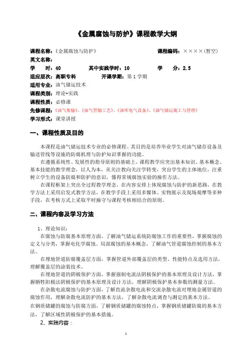 模板《金属腐蚀与防护》教学大纲