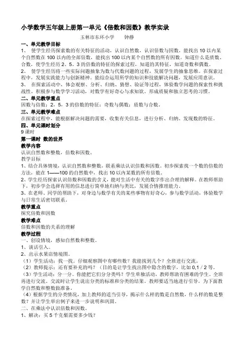 北师大版小学数学五年级上册第一单元《倍数和因数》教学设计