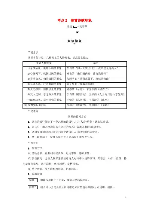 通用版2018高考语文大一轮复习第2部分古代诗文阅读专题7古代诗歌鉴赏第2节考点2鉴赏诗歌形象